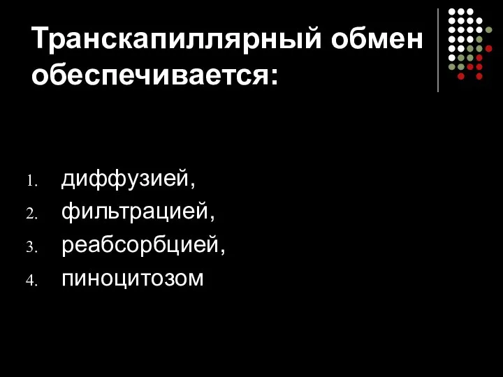 Транскапиллярный обмен обеспечивается: диффузией, фильтрацией, реабсорбцией, пиноцитозом