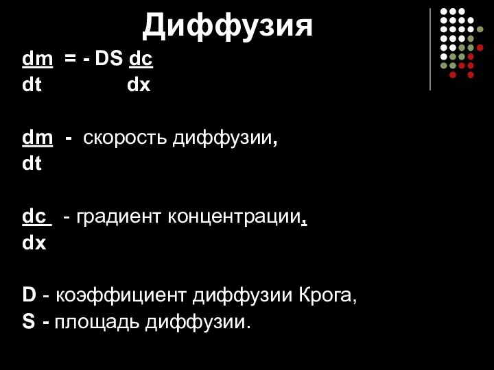 Диффузия dm = - DS dc dt dx dm - скорость