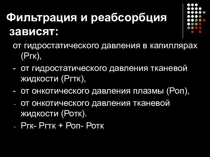 Фильтрация и реабсорбция зависят: от гидростатического давления в капиллярах (Ргк), -