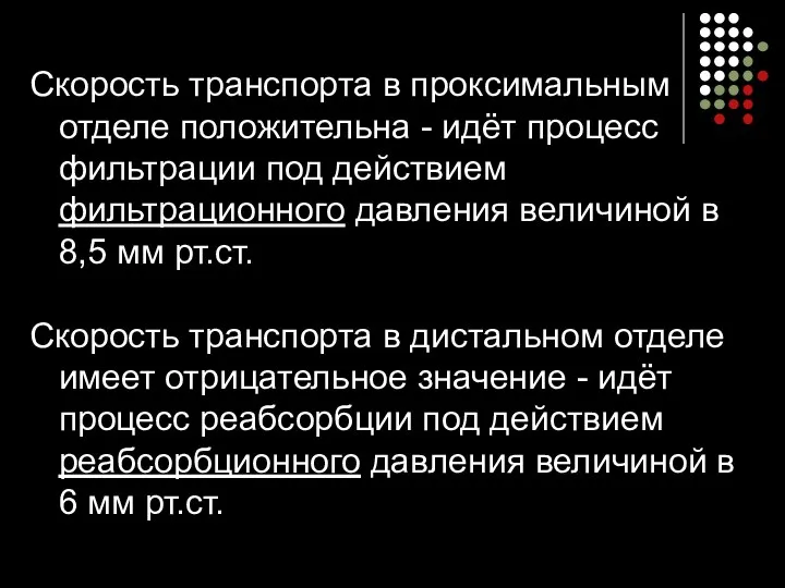 Скорость транспорта в проксимальным отделе положительна - идёт процесс фильтрации под