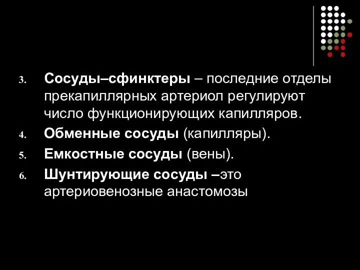 Сосуды–сфинктеры – последние отделы прекапиллярных артериол регулируют число функционирующих капилляров. Обменные