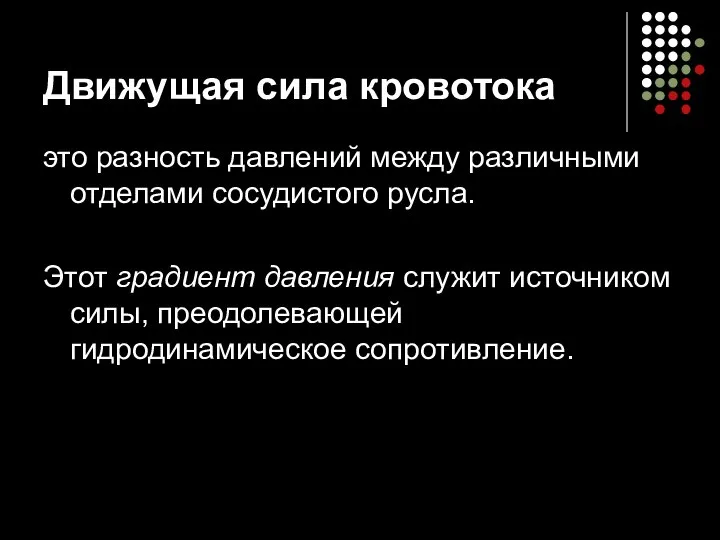 Движущая сила кровотока это разность давлений между различными отделами сосудистого русла.