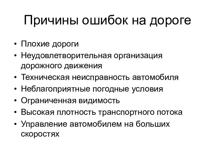 Причины ошибок на дороге Плохие дороги Неудовлетворительная организация дорожного движения Техническая