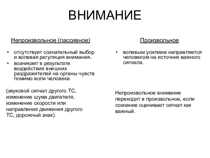 ВНИМАНИЕ Непроизвольное (пассивное) отсутствует сознательный выбор и волевая регуляция внимания. возникает