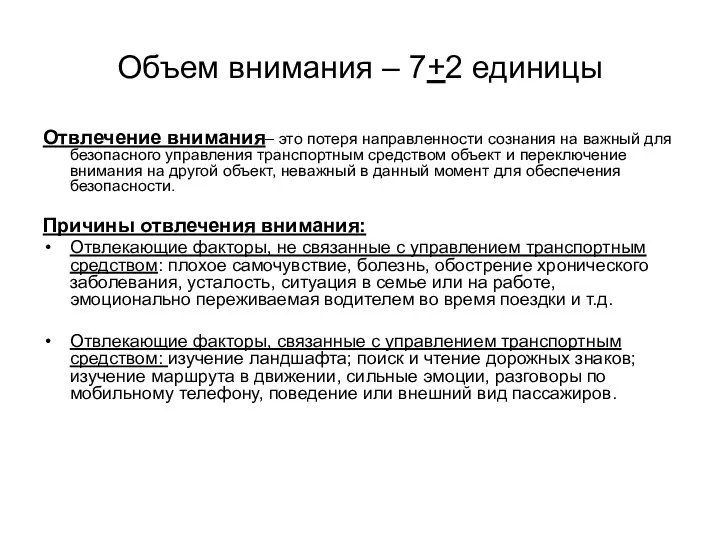 Объем внимания – 7+2 единицы Отвлечение внимания– это потеря направленности сознания