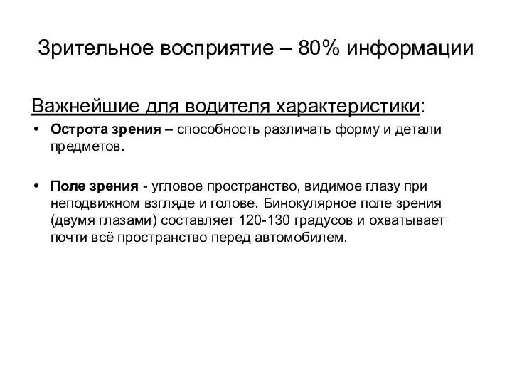 Зрительное восприятие – 80% информации Важнейшие для водителя характеристики: Острота зрения