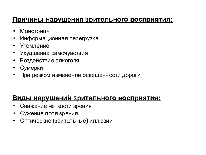 Причины нарушения зрительного восприятия: Монотония Информационная перегрузка Утомление Ухудшение самочувствия Воздействие