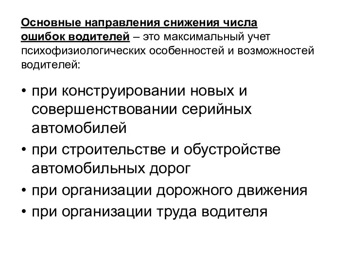 Основные направления снижения числа ошибок водителей – это максимальный учет психофизиологических