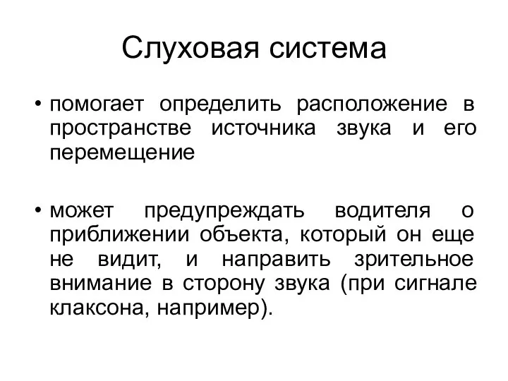 Слуховая система помогает определить расположение в пространстве источника звука и его