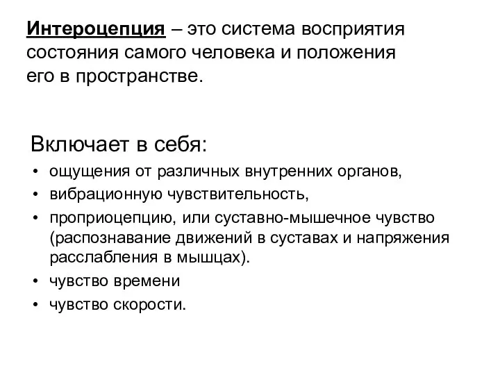 Включает в себя: ощущения от различных внутренних органов, вибрационную чувствительность, проприоцепцию,