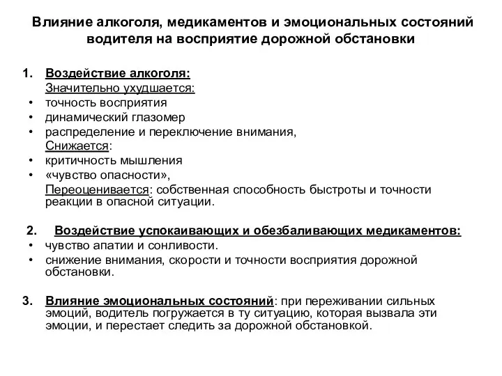 Влияние алкоголя, медикаментов и эмоциональных состояний водителя на восприятие дорожной обстановки