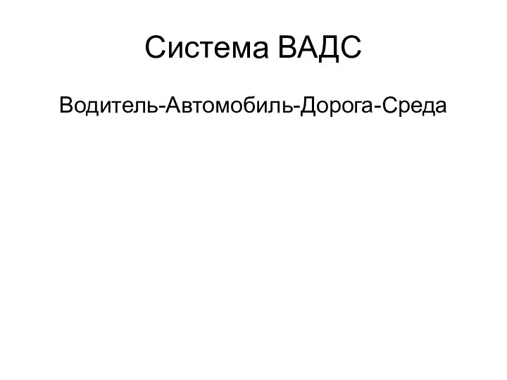 Система ВАДС Водитель-Автомобиль-Дорога-Среда