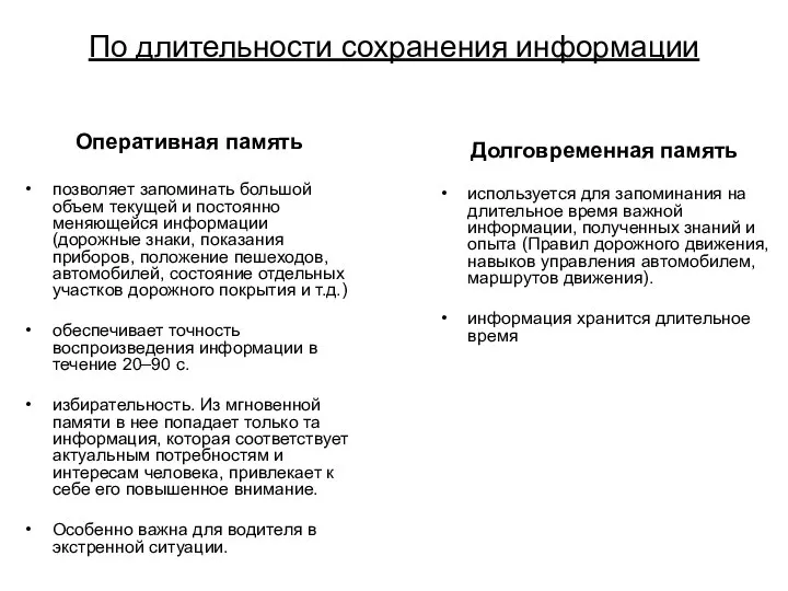 По длительности сохранения информации Оперативная память позволяет запоминать большой объем текущей