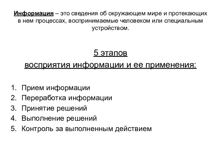 Информация – это сведения об окружающем мире и протекающих в нем