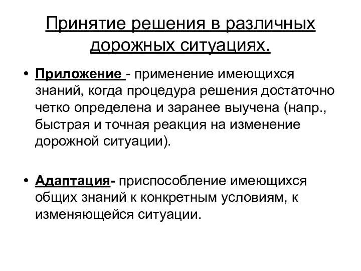 Принятие решения в различных дорожных ситуациях. Приложение - применение имеющихся знаний,