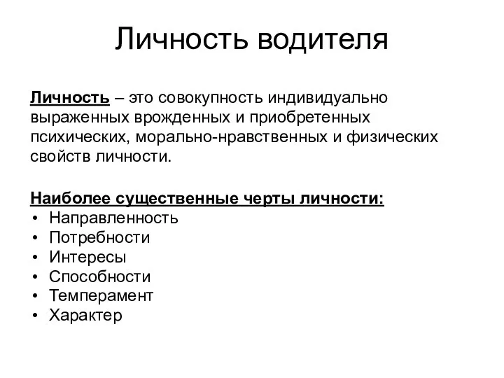 Личность водителя Личность – это совокупность индивидуально выраженных врожденных и приобретенных