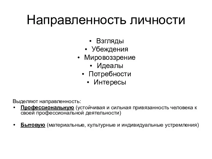 Направленность личности Взгляды Убеждения Мировоззрение Идеалы Потребности Интересы Выделяют направленность: Профессиональную