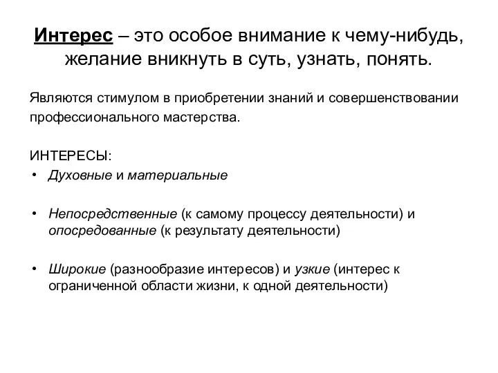 Интерес – это особое внимание к чему-нибудь, желание вникнуть в суть,