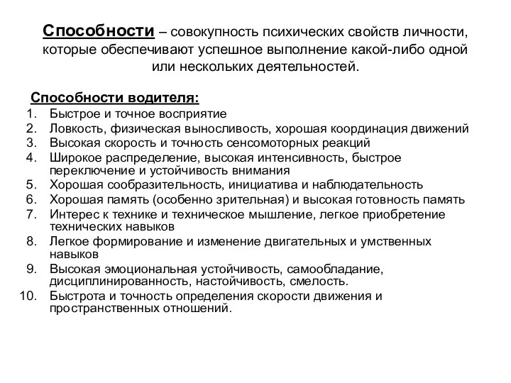 Способности – совокупность психических свойств личности, которые обеспечивают успешное выполнение какой-либо