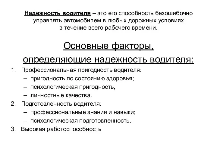 Надежность водителя – это его способность безошибочно управлять автомобилем в любых