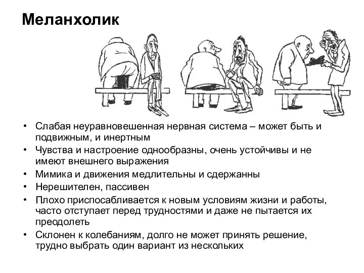 Меланхолик Слабая неуравновешенная нервная система – может быть и подвижным, и