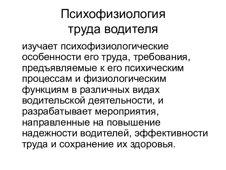 Психофизиология труда водителя изучает психофизиологические особенности его труда, требования, предъявляемые к