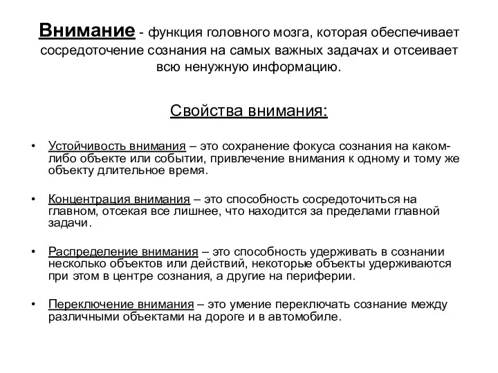 Внимание - функция головного мозга, которая обеспечивает сосредоточение сознания на самых