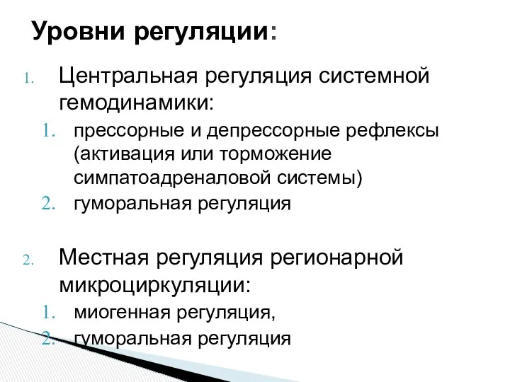 Центральная регуляция системной гемодинамики: прессорные и депрессорные рефлексы (активация или торможение