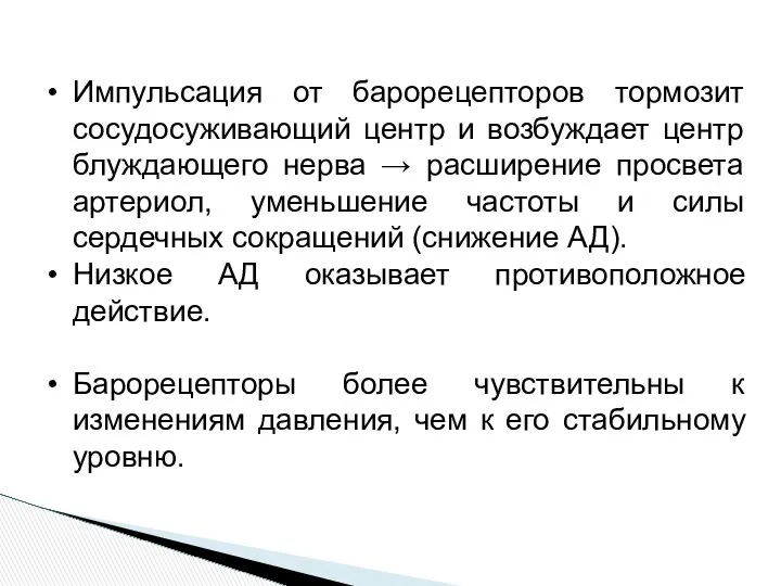 Импульсация от барорецепторов тормозит сосудосуживающий центр и возбуждает центр блуждающего нерва