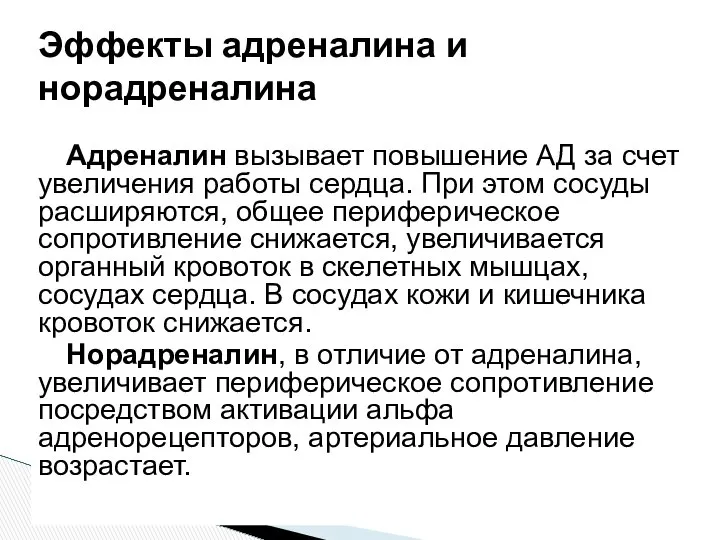 Адреналин вызывает повышение АД за счет увеличения работы сердца. При этом