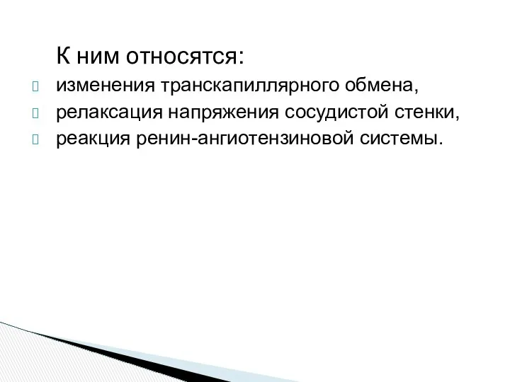 К ним относятся: изменения транскапиллярного обмена, релаксация напряжения сосудистой стенки, реакция ренин-ангиотензиновой системы.