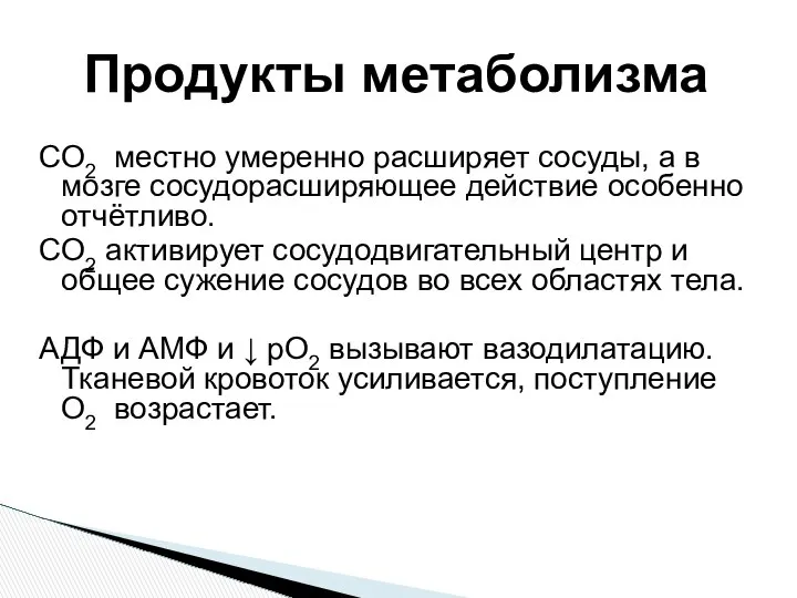 CO2 местно умеренно расширяет сосуды, а в мозге сосудорасширяющее действие особенно