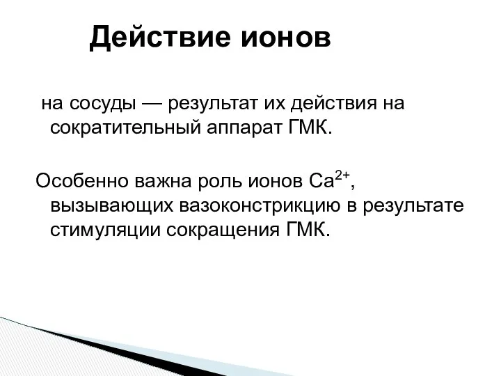 на сосуды — результат их действия на сократительный аппарат ГМК. Особенно