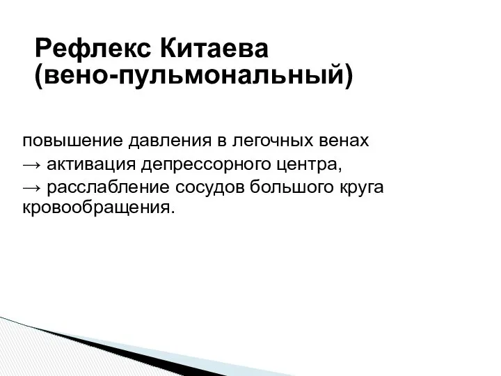 повышение давления в легочных венах → активация депрессорного центра, → расслабление