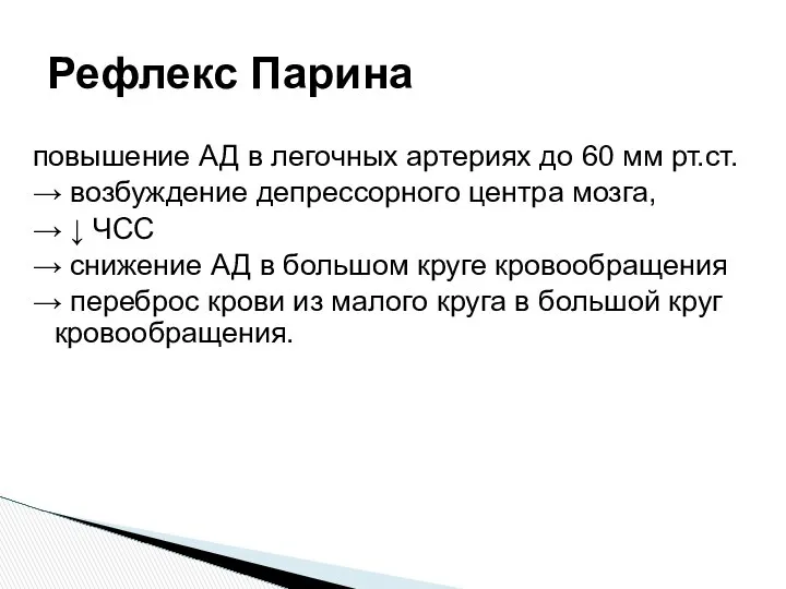 повышение АД в легочных артериях до 60 мм рт.ст. → возбуждение