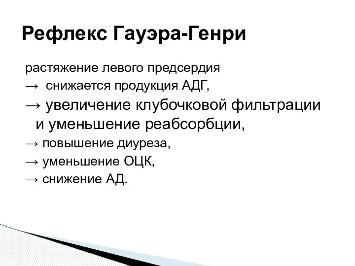 растяжение левого предсердия → снижается продукция АДГ, → увеличение клубочковой фильтрации