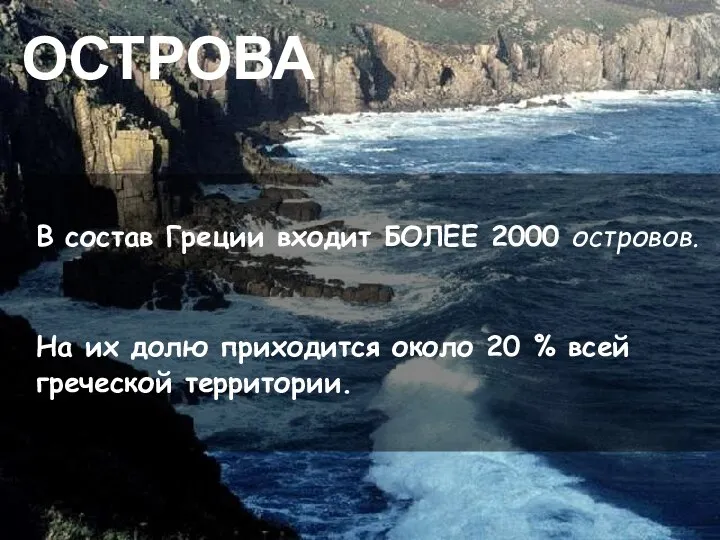 ОСТРОВА В состав Греции входит БОЛЕЕ 2000 островов. На их долю