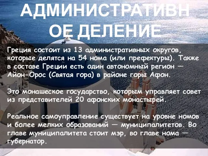 АДМИНИСТРАТИВНОЕ ДЕЛЕНИЕ Греция состоит из 13 административных округов, которые делятся на