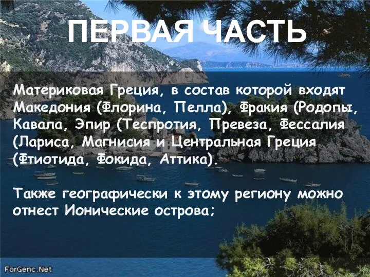 ПЕРВАЯ ЧАСТЬ Материковая Греция, в состав которой входят Македония (Флорина, Пелла),