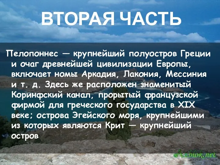 ВТОРАЯ ЧАСТЬ Пелопоннес — крупнейший полуостров Греции и очаг древнейшей цивилизации