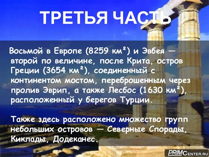 ТРЕТЬЯ ЧАСТЬ Восьмой в Европе (8259 км²) и Эвбея — второй