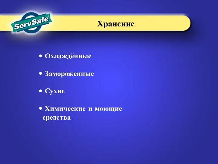 Охлаждённые Замороженные Сухие Химические и моющие средства Хранение