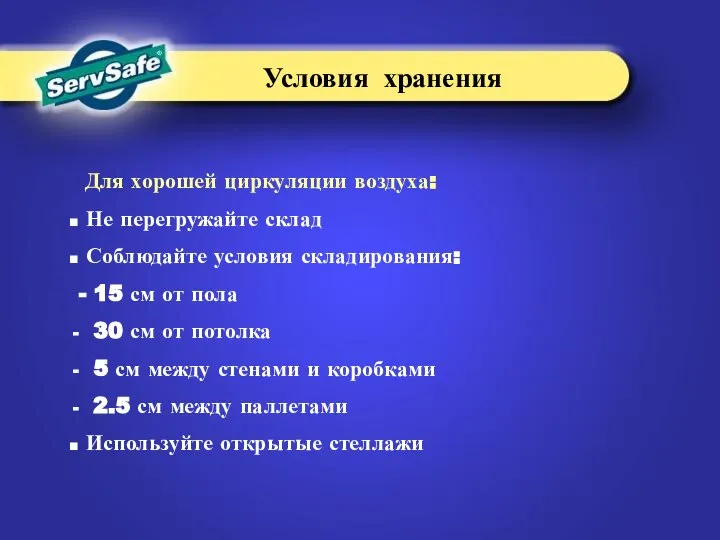 Для хорошей циркуляции воздуха: Не перегружайте склад Соблюдайте условия складирования: -