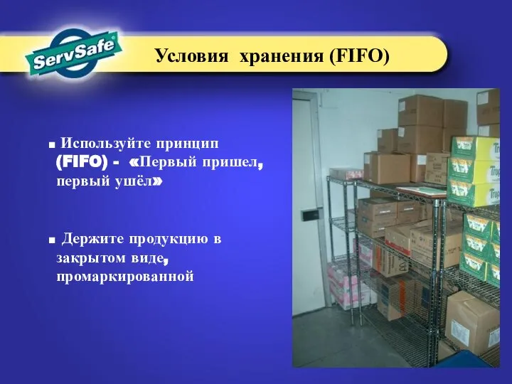 Используйте принцип (FIFO) - «Первый пришел, первый ушёл» Держите продукцию в