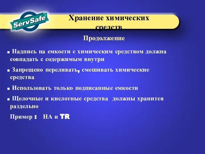 Хранение химических средств Надпись на емкости с химическим средством должна совпадать