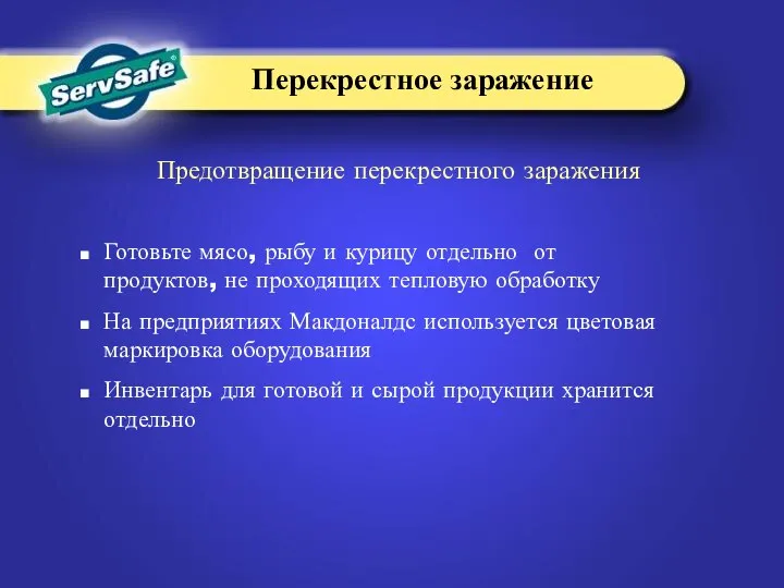 Предотвращение перекрестного заражения Готовьте мясо, рыбу и курицу отдельно от продуктов,