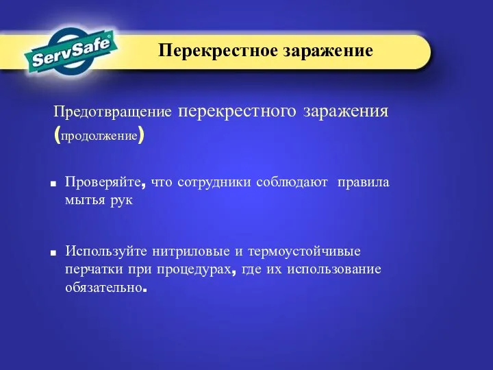 Проверяйте, что сотрудники соблюдают правила мытья рук Используйте нитриловые и термоустойчивые