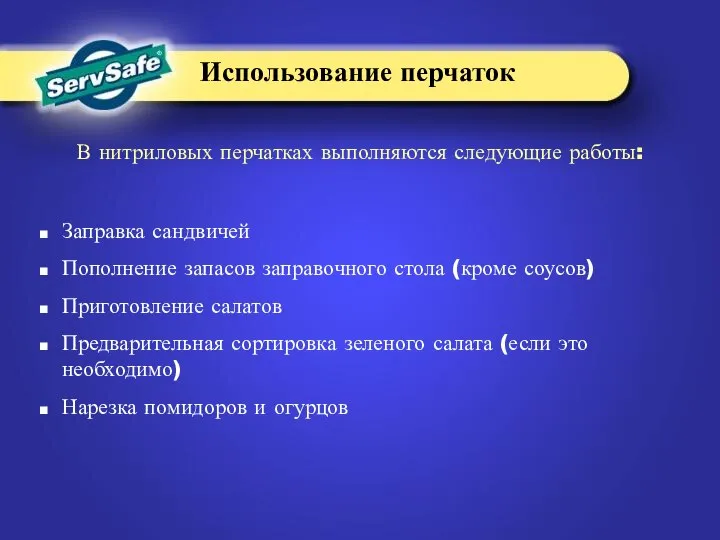 Заправка сандвичей Пополнение запасов заправочного стола (кроме соусов) Приготовление салатов Предварительная