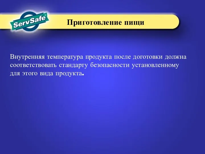 Внутренняя температура продукта после доготовки должна соответствовать стандарту безопасности установленному для этого вида продукта. Приготовление пищи