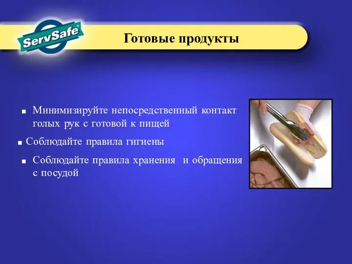Минимизируйте непосредственный контакт голых рук с готовой к пищей Соблюдайте правила